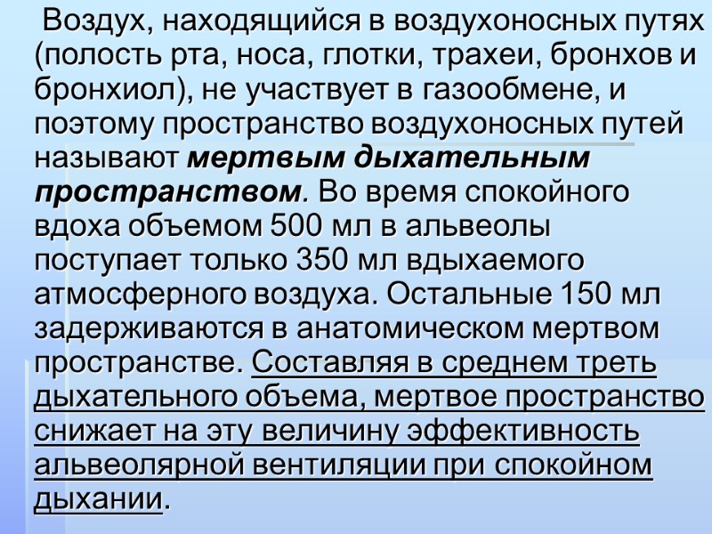 Воздух, находящийся в воздухоносных путях (полость рта, носа, глотки, трахеи, бронхов и бронхиол), не